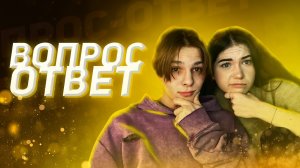 ?❄️ВОПРОС-ОТВЕТ?