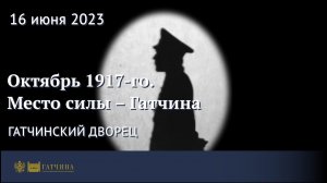 Октябрь 1917-го. Место силы – Гатчина