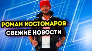 Роман Костомаров последние новости про его здоровья и самочувствие