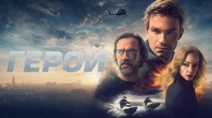 Герой (2019)