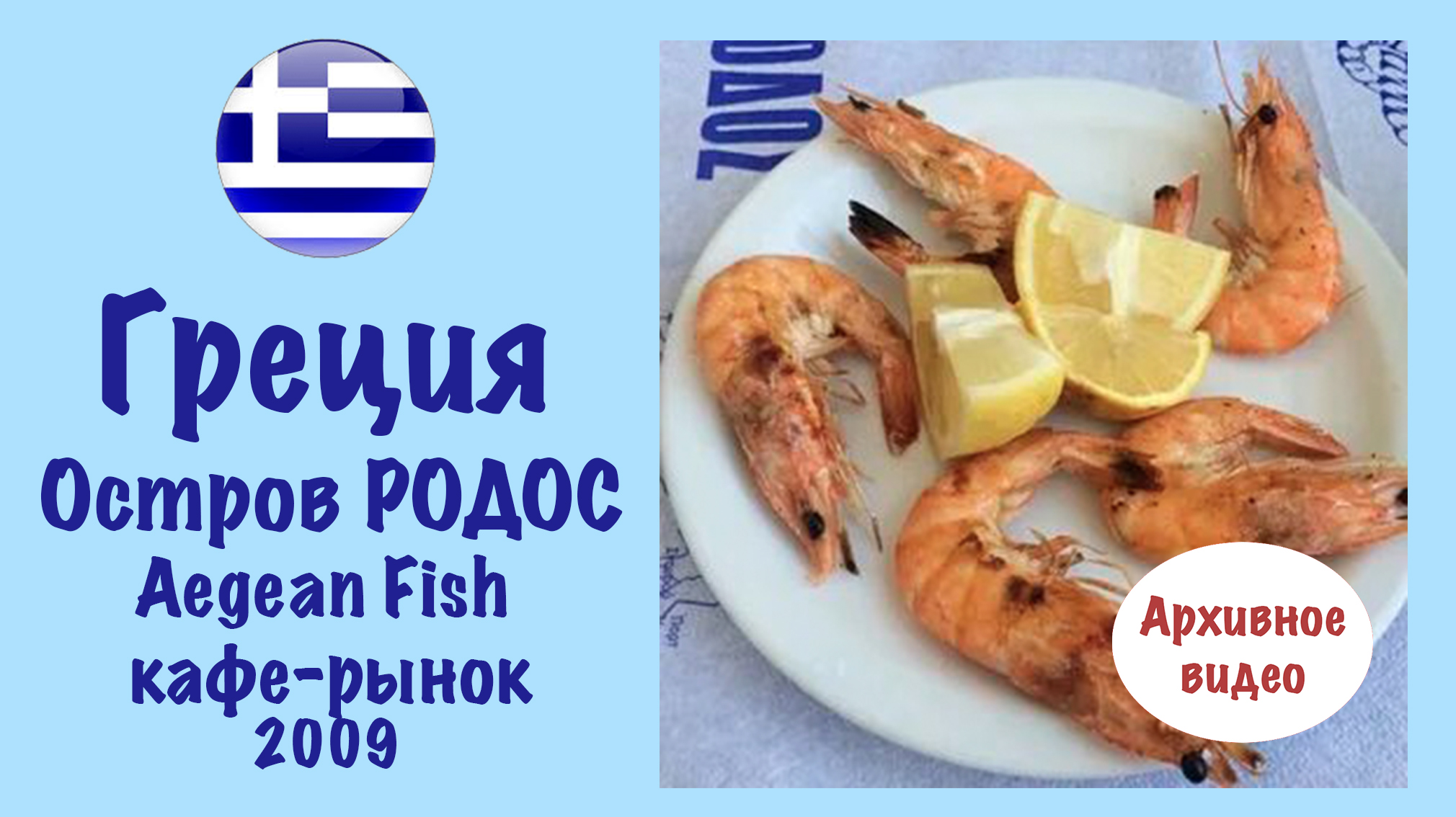 Греция. Остров Родос. Aegean Fish