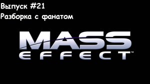 Прохождение Mass Effect: Выпуск #21 - Разборка с фанатом