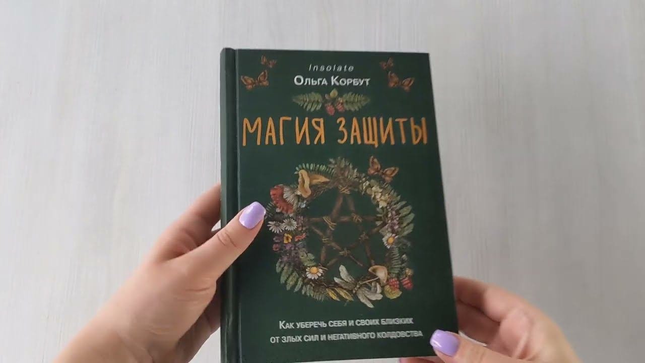 Магия защиты. Как уберечь себя и своих близких от злых сил и негативного колдовства