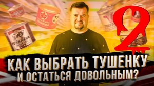 ТУШЕНКА по КОНСКОЙ ЦЕНЕ ! или Как выбрать Тушенку 2