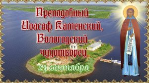 Преподобный Иоасаф Каменский, Вологодский чудотворец. 23 сентября.