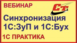 Возможности и типовые ошибки синхронизации программ 1С:ЗуП 3.1 и 1С:Бухгалтерия 3.0