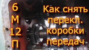 6М12П - как снять переключение коробки передач фрезерного станка