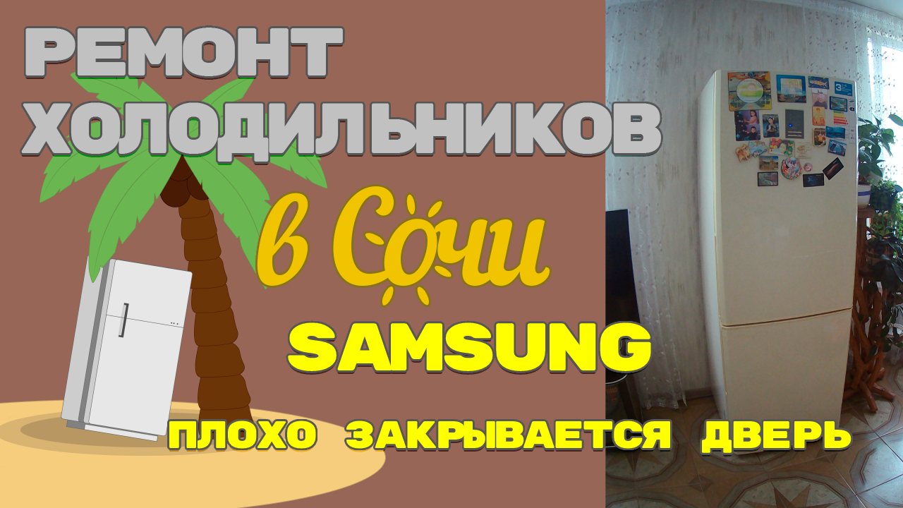Ремонт холодильника Samsung плохо закрывается дверь.