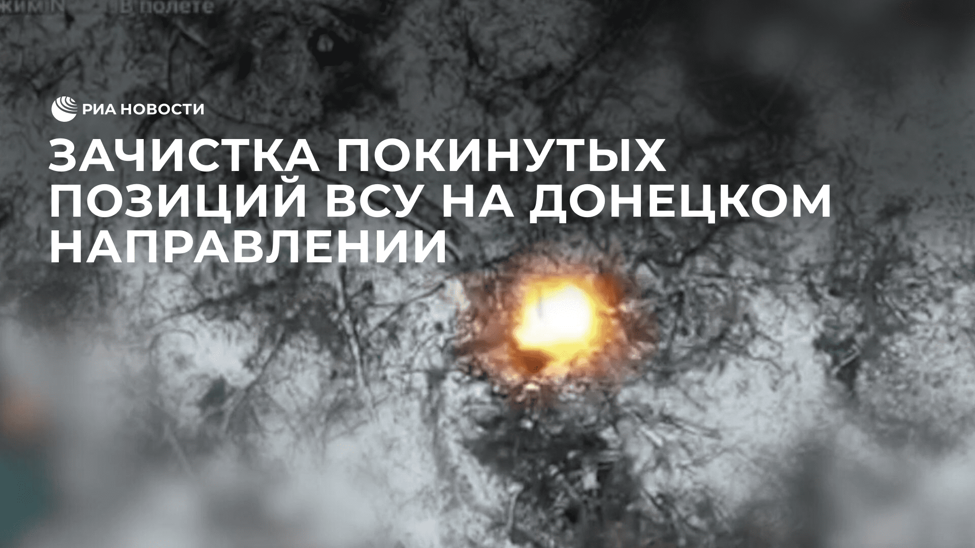 Зачистка покинутых позиций ВСУ на Донецком направлении