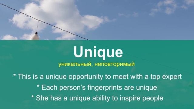 UNIQUE - учим английские слова каждый день?*английский язык онлайн*