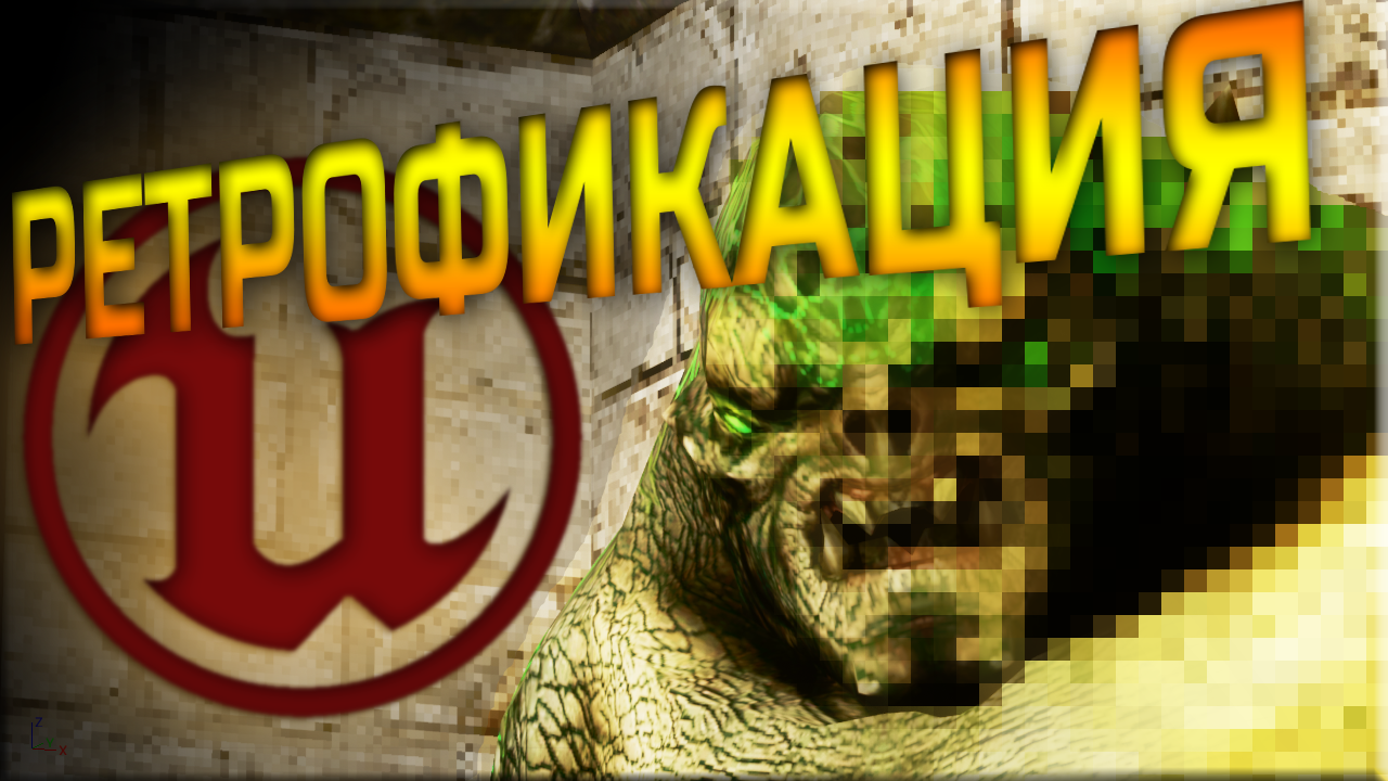 Unreal Engine 4. Пиксельный эффект. Ретрофикация