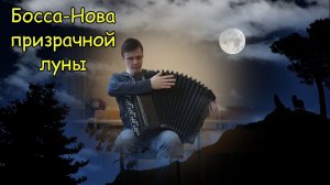 Босса-Нова призрачной луны ♫ Спонтанная музыкальная композиция на баяне от Александра ♫