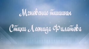 Мгновение тишины (Стихи Леонида Филатова)