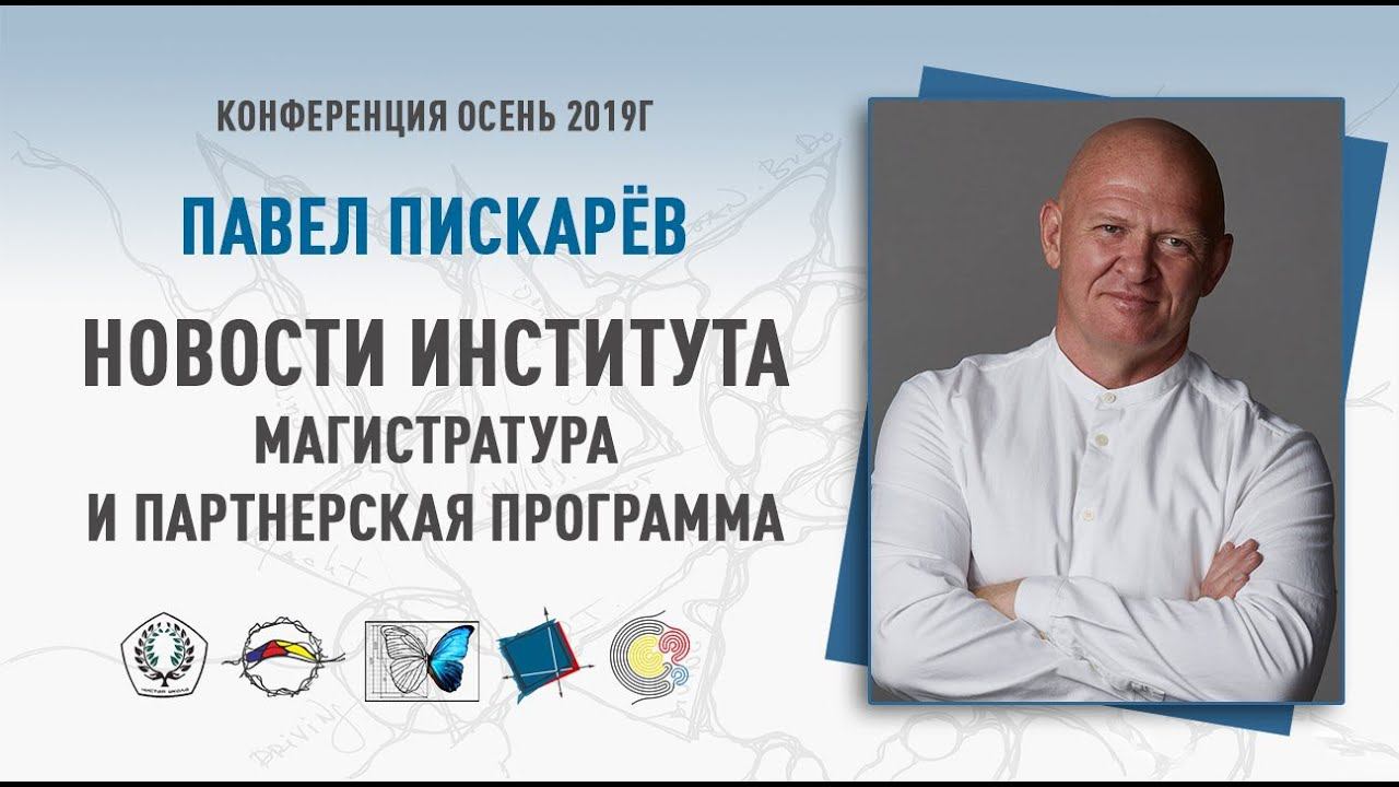 Новости института: магистратура, пути развития, партнерская программа, лицензия | Павел Пискарев