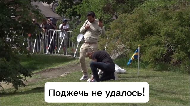 Сжечь Коран попытался 37-летний иракский беженец Салван Момика перед посольством Ирака в Стокгольме смотреть онлайн