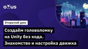 Создаём головоломку на Unity без кода. Знакомство и настройка движка