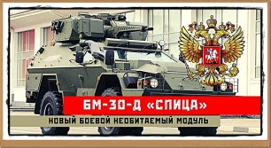 🔥 | В России началось серийное производство нового боевого необитаемого модуля БМ-30-Д «Спица»