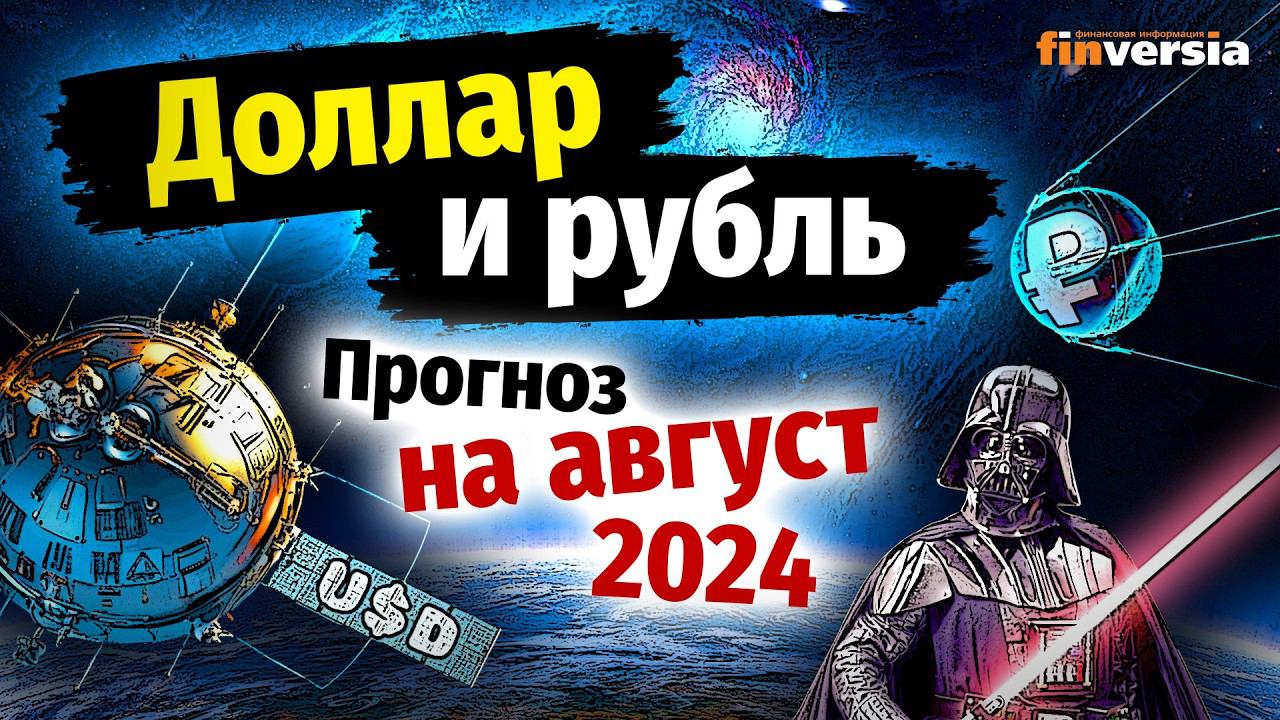 Доллар и рубль. Прогноз на август 2024. Прогноз курса доллара и прогноз курса рубля | Ян Арт