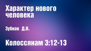 Характер нового человека | Зубков Д.В.