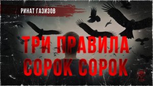 ТРИ ПРАВИЛА СОРОК СОРОК. Читает Черный Рик | ССК