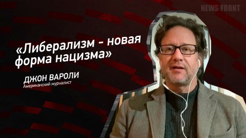 "Либерализм - новая форма нацизма" - Джон Вароли