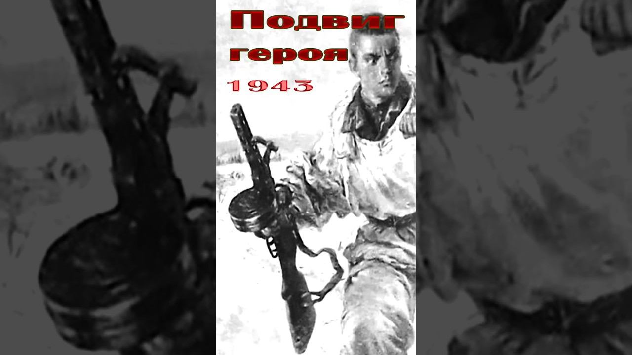 Подвиг героя 1943год смотреть онлайн