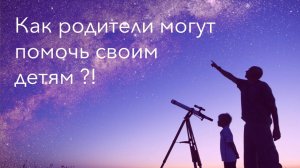 Как родители могут помочь своим детям