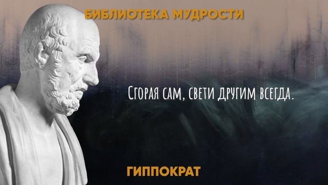 Гиппократ: Высказывания Величайшего Врача о Здоровье и Медицине