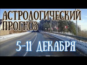 Прогноз на неделю с 5 по 11 декабря | Агрессивное Полнолуние! | Елена Соболева