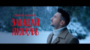 Сергей Лазарев - Загадай любовь (Official Video)