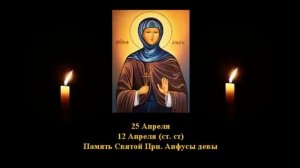 500. Прп.  Анфуса-дева.  12 Апр.  9 Век.  2Ф. Жития святых. Читает  Игнатий Лапкин