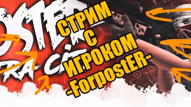 СТРИМ ПО КОНТРА СИТИ ОТ ИГРОКА -ForpostER- ВСЕ СДА))