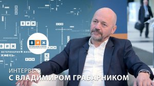 Интервью с Владимиром Грабарником