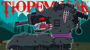 ТЮРЕМЩИК : Мультики про танки