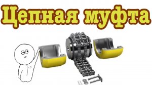 Chain coupling. Цепная муфта. Что это такое и какое обслуживание требует? Как разобрать муфту.