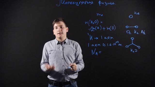 ФИЗИКА: Молекулярная физика | Видеоурок