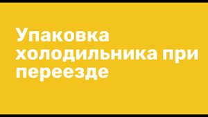 Как упаковать холодильник при переезде. Видео инструкция. Лайфхаки переезда