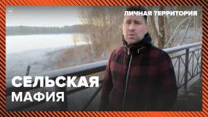 Личная территория: сельская  мафия. Москва 24 | Контент