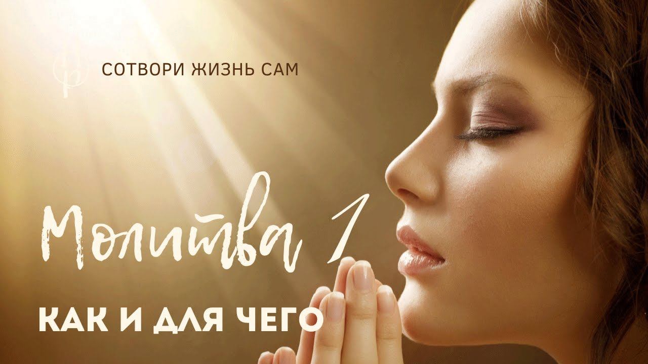 О молитве | Что такое молитва | Какой должна быть молитва | 1 часть