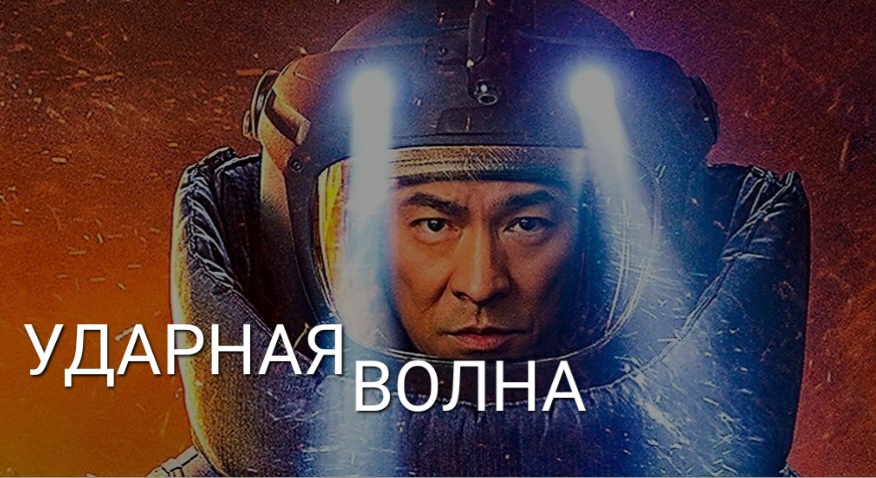 Ты выбираешь красный или жёлтый? Фильм "Ударная волна". смотреть онлайн