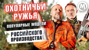 Охотничьи ружья! Популярные модели произведенные в России!