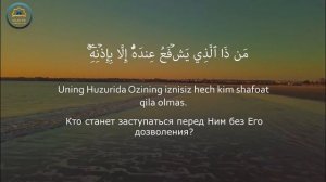 OYATAL KURSI  / АЯТ АЛЬ - КУРСИ   / AYAT AL - KURSI / آية الكرسي / अयात अल - कुरसी / КРАСИВОЕ ЧТЕНИ