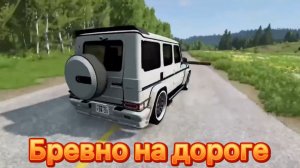 Бревно на дороге - BeamNG Drive