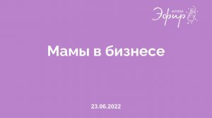 Бизнес-Вебинар doTERRA, 23 июня 2022 "МАМЫ В БИЗНЕСЕ"