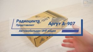 Аргут А-907 - обзор автомобильной UHF | Радиоцентр