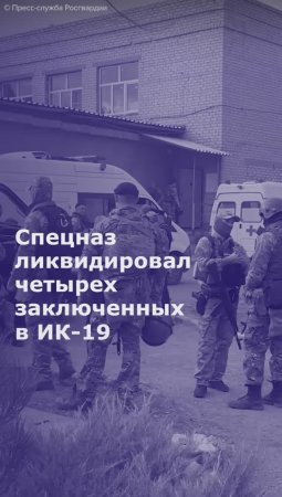 Спецназ ликвидировал четырех заключенных в ИК-19