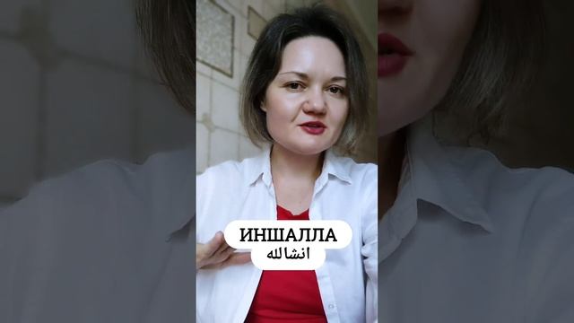 Разговорный фарси. Урок#49. Что такое "Иншалла"?