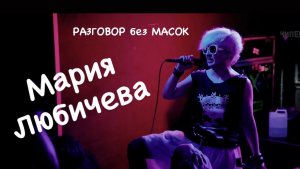 Проект "РАЗГОВОР без МАСОК" - Мария Любичева