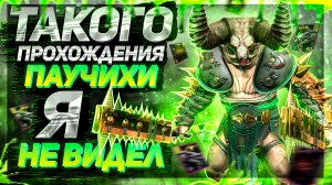 Красота прохождения паука! Нервы , слезы , боль! Raid SL