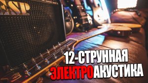12-СТРУННАЯ Электроакустическая гитара LTD TL-12 | Обзор, Тест